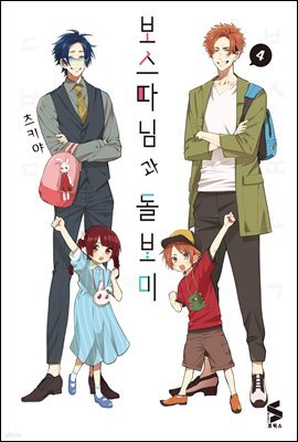 보스 따님과 돌보미 04권