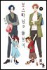 보스 따님과 돌보미 04권