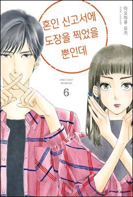 [대여] 혼인 신고서에 도장을 찍었을 뿐인데 06권