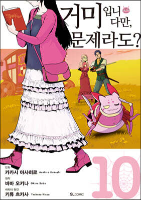 거미입니다만, 문제라도? (코믹) 10권