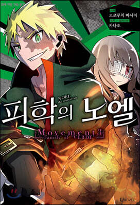 피학의 노엘 03권