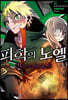 피학의 노엘 03권