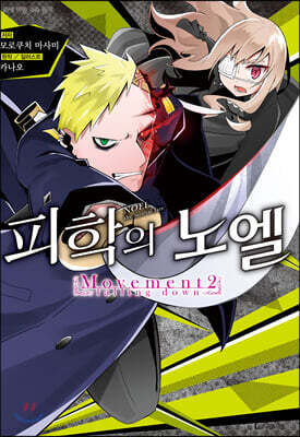 피학의 노엘 02권