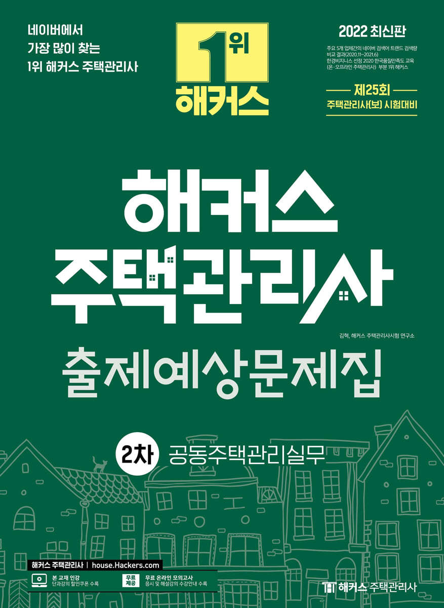 2022 해커스 주택관리사 2차 출제예상문제집 공동주택관리실무