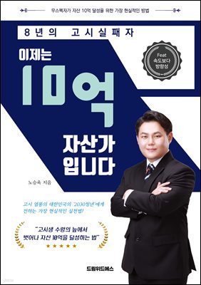 8년의 고시실패자, 이제는 10억 자산가입니다