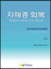 자폐증 회복