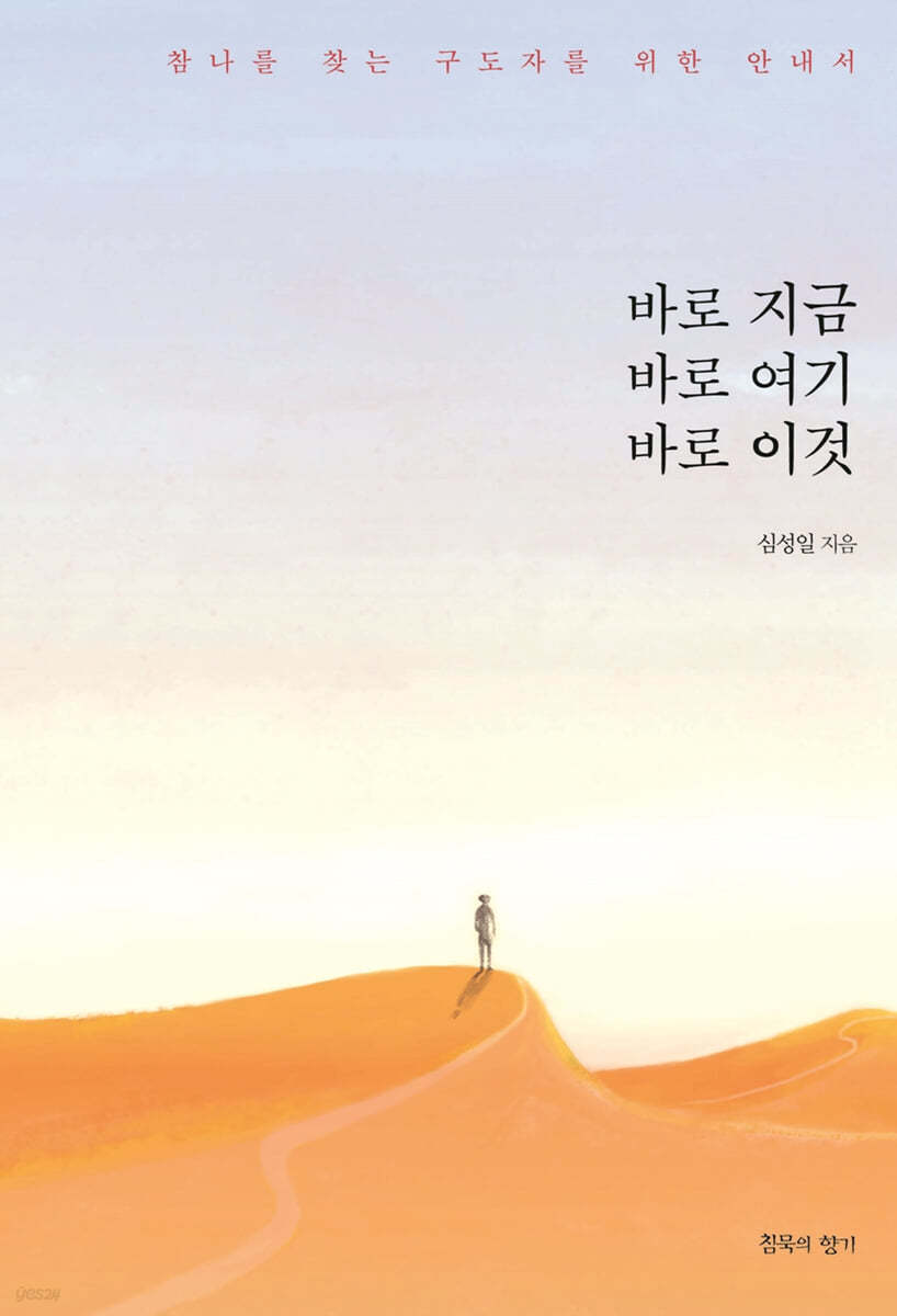 바로 지금, 바로 여기, 바로 이것