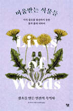 미움받는 식물들