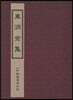 동동전집 東洞全集