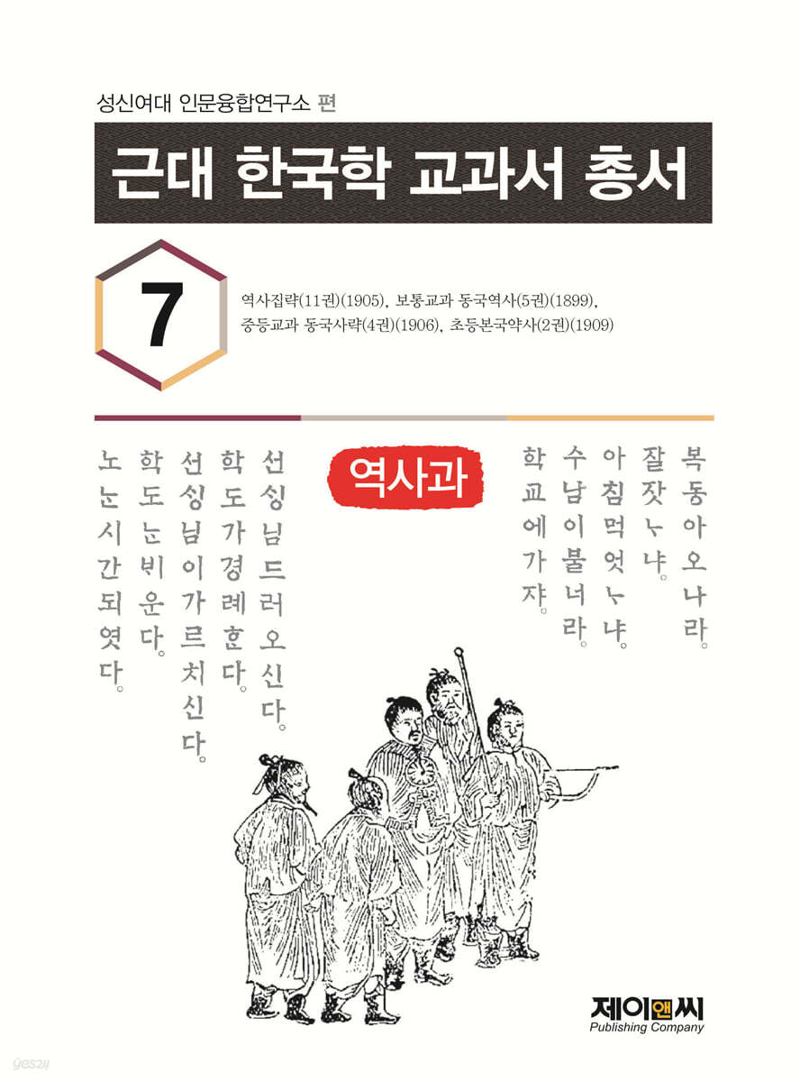 근대 한국학 교과서 총서 7 역사과