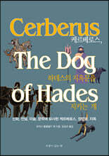 케르베로스, 하데스의 지옥문을 지키는 개
