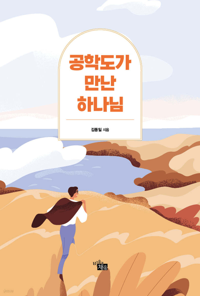 공학도가 만난 하나님