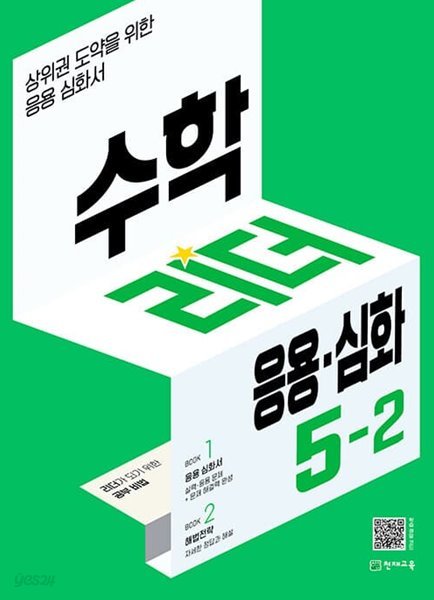 [참고서 전문] 응용리더5-2 (2022) (isbn 9791125968597 )