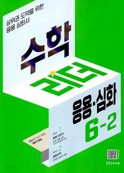 [참고서 전문] 응용리더6-2 (2022) (isbn 9791125968603 )