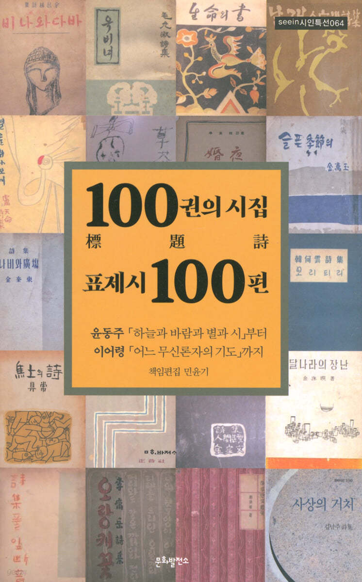 100권의 시집 표제시 100편