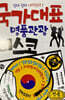 [USB] 국가대표 명품관광 디스코
