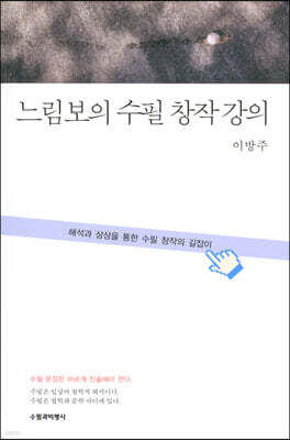느림보의 수필 창작 강의