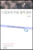 느림보의 수필 창작 강의