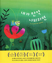 내가 만약 나비라면