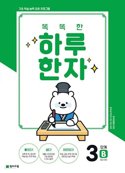 [참고서 전문] 하루한자 3단계-B(7급.기초2) (2022) (isbn 9791125964742 )