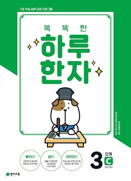 [참고서 전문] 하루한자 3단계-C(7급.기초3) (2022) (isbn 9791125964759 )