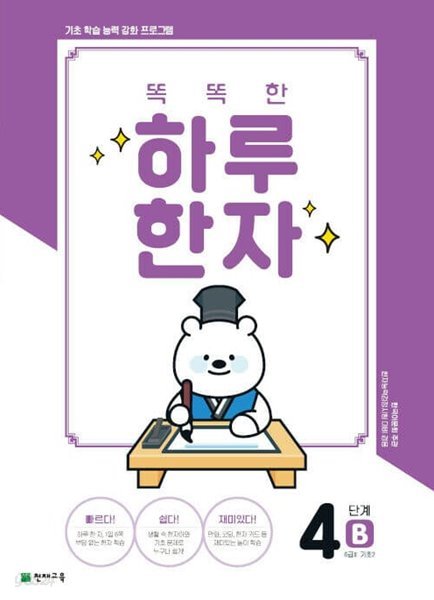 [참고서 전문] 하루한자 4단계-B(6급.기초2) (2022) (isbn 9791125964773 )