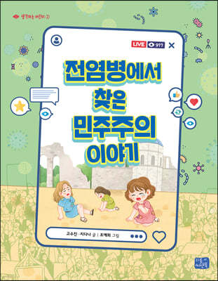 전염병에서 찾은 민주주의 이야기