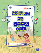 전염병에서 찾은 민주주의 이야기