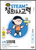안쌤의 STEAM+ 창의사고력 수학 100제 초등 3~4학년