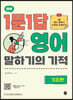 하루 1문 1답 영어 말하기의 기적 기초편