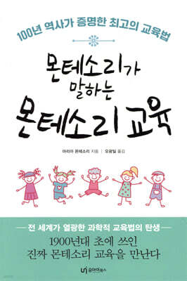 몬테소리가 말하는 몬테소리 교육