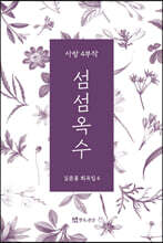 섬섬옥수
