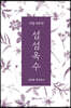 섬섬옥수