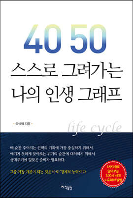 4050 스스로 그려 가는 인생 그래프 