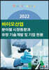 2022 바이오산업 분야별 시장동향과 유망 기술개발 및 기업 현황
