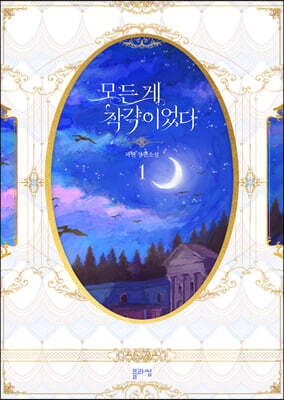 모든 게 착각이었다 1