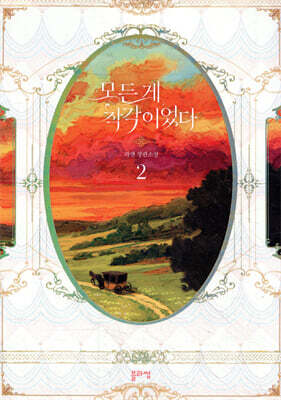 모든 게 착각이었다 2