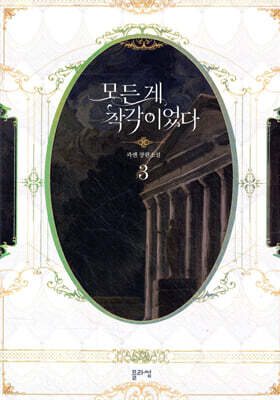 모든 게 착각이었다 3