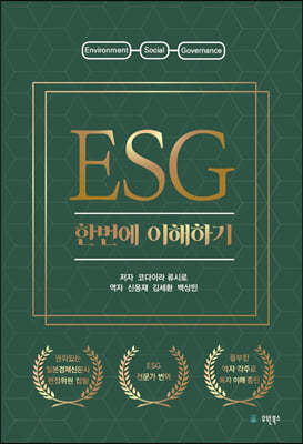 ESG 한번에 이해하기 