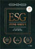 ESG 한번에 이해하기