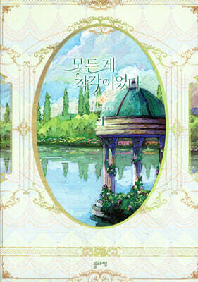 모든 게 착각이었다 4
