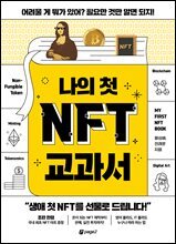 나의 첫 NFT 교과서
