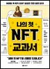 나의 첫 NFT 교과서