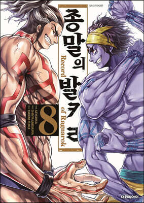 종말의 발키리 8