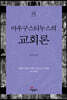 아우구스티누스의 교회론
