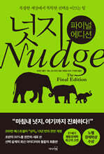 넛지: 파이널 에디션
