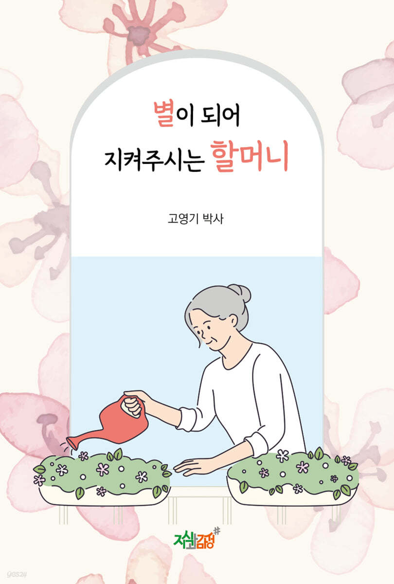 별이 되어 지켜주시는 할머니