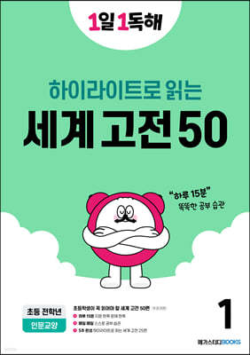 1일 1독해 하이라이트로 읽는 세계 고전 50 (1)