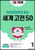 1일 1독해 하이라이트로 읽는 세계 고전 50 (1)
