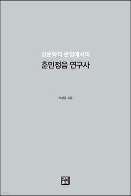 훈민정음 연구사